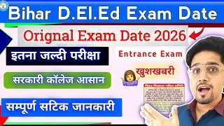 Bihar D.El.Ed 2026 Entrance Orignal Exam Date | Kab hai Exam | 100% Sarkari College milega | Update