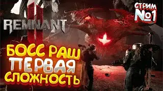 БОСС РАШ С ПЕРВОЙ СЛОЖНОСТИ! - Remnant 2 ► Прохождение ► Стрим №1