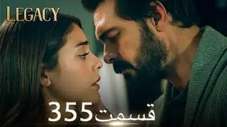 امانت با دوبلۀ فارسی | قسمت 355