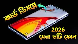 Best curved display phone under 20000 in bangladesh | সেরা ৩টি কার্ভড ডিসপ্লের ফোন 😱