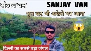 Sanjay Van | भूल कर भी अकेले मत जाना 😱 | Spend Full Day in संजय वन 12pm.to 9pm |Explore Everything |