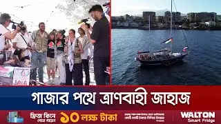 আবারও ত্রাণবাহী জাহাজ নিয়ে ফিলিস্তিনের পথে মানবাধিকার কর্মীরা | Gaza Crisis | Jamuna TV