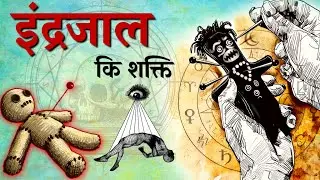 इन्द्रजाल किसे कहते हैं, इन्द्रजाल कितना शक्तिशाली हैं, इन्द्रजाल, indrajaal