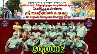 GRAND FINAL  #செரளப்பட்டி Vs முதலைப்பட்டி ||ஒரு ஊர் கபாடி போட்டி || #ஈஸ்வரன்கோவில் #புதுகை