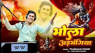 #bhajan | Bhola Arbhangiya | Prabhakar pandey | New Shiv Bhajan | भोला अड़भंगिया | #Live Bhojpuri