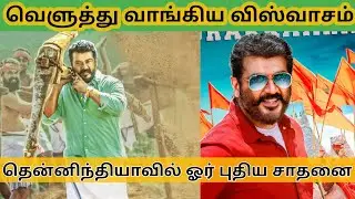 Viswasam Trailer Creates New Record in few Minutes || Ajith|Siva