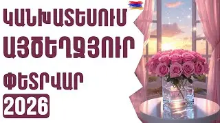 ԱՅԾԵՂՋՅՈՒՐ ♑  ՓԵՏՐՎԱՐ  2️⃣0️⃣2️⃣6️⃣  /  1️⃣2️⃣ ոլորտներ   🟡💫⁉️ / Տարո Լույս