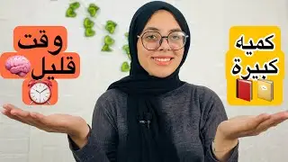ازاي تجمع اكبر حصيله مذاكره فاقل وقت ممكن؟! كلام محدش هيقولك عليه