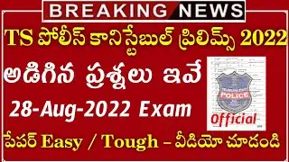 TS Constable Exam Key Paper || TS Constable Answer Key|TS Constable Exam Key|Ts Constable paper 2022