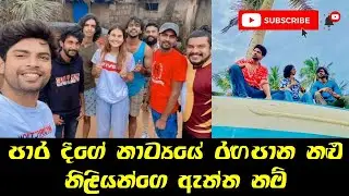 para dige teledrama | acter actress real name #para_dige #para_actress_real_name #MANALI_මනාලි