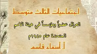 أجتماعيات الثالث متوسط/العراق عضواً و مؤسساً في هيئة الامم المتحدة عام ١٩٤٥م/محاضرة ٢١ قناة 👇🏻