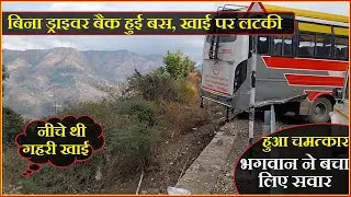 सोलन: बिना ड्राइवर बैक हुई सवारों से भरी बस, खाई के मुहाने पर लटकी, तभी हुआ चमत्कार...