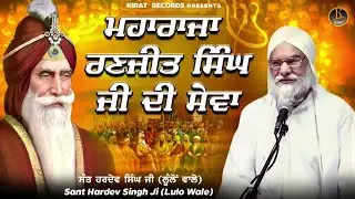 Sant Hardev Singh Ji Lulo Wale - Maharaja Ranjit Singh Ji Di Sewa | Full Katha 2021