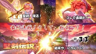聖剣伝説 VISIONS of MANA ＃３３