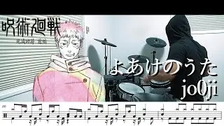 【ドラム譜面】よあけのうた / jo0ji（呪術廻戦 JUJUTSU KAISEN 第3期 死滅回游 前編 ED）ドラム 叩いてみた【DRUM COVER】