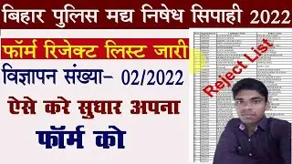 Bihar Police Reject List | Bihar Police Prohibition Constable Form Reject | Bihar Prohibition 2022