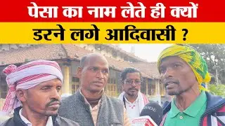 पेसा दिवस पर रांची आए आदिवासी समुदाय के लोगों ने यह क्या कह दिया सुनिए