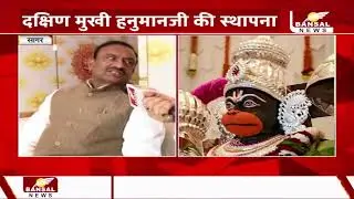 सागर में पूर्व गृहमंत्री भूपेंद्र सिंह का आयोजन, कथा महोत्सव और दक्षिण मुखी हनुमानजी की स्थापना