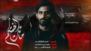 ماتت اختكم :: امجد الشغانبي :: هيئة الولي الناصح :: اربعين السيدة زينب ١٤٤٥هـ::تنفيذ شركة نور الخيام