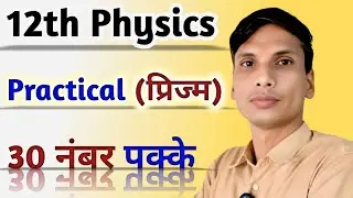 प्रिज्म practical viva question. Viva video physics practical class 12. #physics_practical_viva 