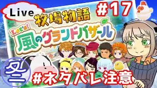 #17 もりもり牧物週間 ！　…牧場物語 Let's！風のグランドバザール…【昼下がり系配信者】