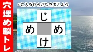 脳トレ【穴埋め脳トレ】楽しい脳活ゲーム！真ん中のマスに入るひらがなを考えるパズルゲーム。もの忘れ対策！脳に刺激を与えるマス埋め脳トレ10問