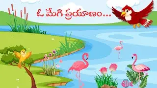 ఓ మేగి ప్రయాణం| Bird journey story| Bird Moral Stories|kids stories @kathaCheppuAmma-Telugustories