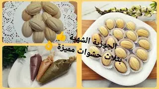 الجوزية بأبسط طرق عملها 🌰 بثلاث حشوات مختلفة وطريقة مزبوطة 👌