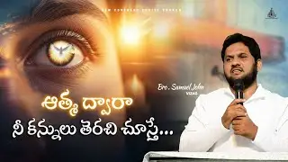 నీ మనోనేత్రములు వెలిగింపబడుట ద్వారా..  31/08/25. Sunday message. Bro Samuel John, Vizag