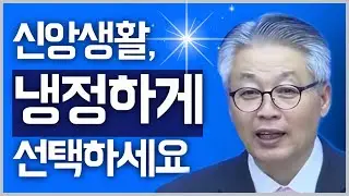 [조각말씀] 신앙생활, 냉정하게 선택하세요 | 이정국P