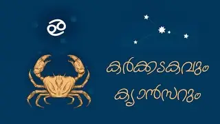 കർക്കടകവും ക്യാൻസറും / karkkadakam and Cancer