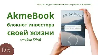 D5 &ndash; 36 07 03 / AkmeBook &ndash; блокнот инвестора своей жизни / стадия КЛАД