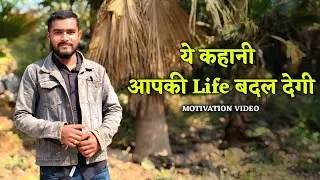 Ye Kahani Aapki Life Change Kar Degi | Heart Touching Motivational Story Hindi