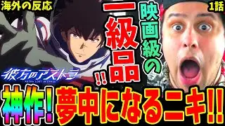 【彼方のアストラ1話 海外の反応】神作！映画級の超一級品と絶賛しながら夢中になるニキ！