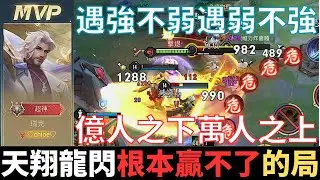 傳說幹話王|天翔龍閃，根本贏不了的局。人生小滿勝萬全，安得廣廈千萬間，億人之下萬人之上，遇強不弱遇弱不強。2024_S2沒洛倫精華|真國中生