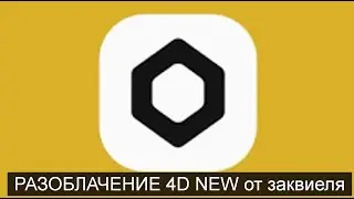 ЗАКВИЕЛЬ ПРО 4D NEW