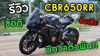 รีวิว CBR650R ดำโหด แต่งสไตล์ ตัวพัน! ท่อ NOneโคตรลั่น นึกว่า CBR1000RR | CFR Rider