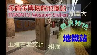 Toronto Museum Subway Station 多伦多博物馆地铁站 五大古老文明