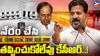 నేరం చేసి తప్పించుకోలేవు కేసీఆర్..! | CM Revanth Reddy Sensational Comments On KCR | #janavanitv