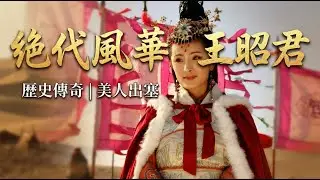 《王昭君》琵琶聲裡的千年孤獨：若此身成傳奇，只為止住戰火｜超催淚古風原創曲#LUMI #Suno #song #music