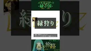 【悪ノ国解説②】エルフェゴート #悪ノ旅路 #shorts