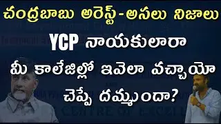 Chandrababu Naidu remand Arrest Vs Facts | Skill Development project case details