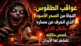 عواقب الطقوس | النجاة من السحر الأسود  الذي انحرف عن مساره بشكل كارثي قصص مكثفه تقشعر لها الأبدان!