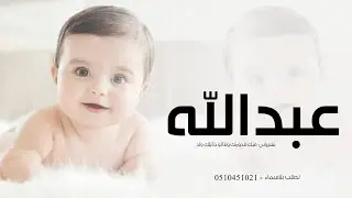 زفة مولود باسم عبدالله 