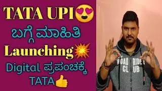 TATA UPI Launching | tata upi ಬಗ್ಗೆ ಮಾಹಿತಿ | kannada | 2022 | s jay talks kannada