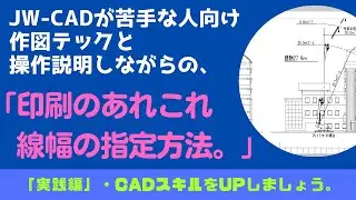 【JW-CAD】「印刷のあれこれ」・線の太さ、特定のレイヤーだけカラー印刷。