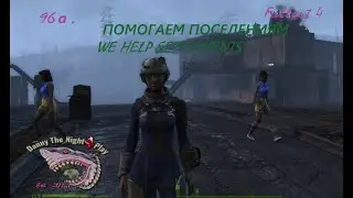 96 а . ПОМОГАЕМ ПОСЕЛЕНИЯМ \ WE HELP SETTLEMENTS ► Fallout 4