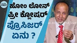 Retired Bank Manager PC Balaraj : Home Loan Pre-Closure ಮಾಡೋದು ಸರಿಯೇ? | @HomeFirstKannada