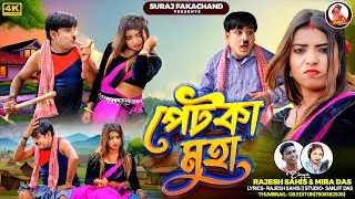 Petka Muha | পেটকা মুহা | Singer Rajesh Sahis Mira Das | New Purulia Song 2025