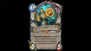Hearthstone. Клонист Зерек. Все реплики